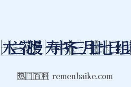 木兰花慢·寿中齐三月廿七日组词是什么意思的图片